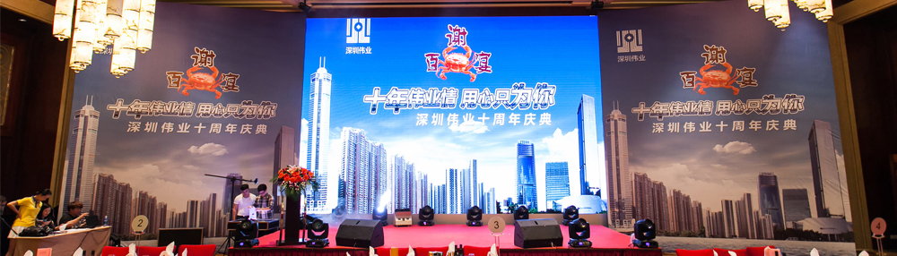 深圳偉業(yè)十周年慶典