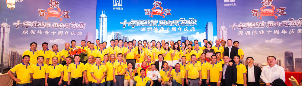 深圳偉業(yè)十周年慶典