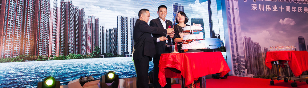 深圳偉業(yè)十周年慶典